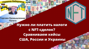 Нужно ли платить налоги с NFT-сделок. Сравниваем кейсы США, России и Украины.