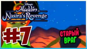Прохождение Алладин: Месть Назиры. БИТВА С НАЗИРОЙ И ДЖАФАРОМ. #7