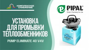 Установка для промывки теплообменников Pump Eliminate 40 v4v (PIPAL).