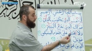 С нуля и до Корана- урок №40 Читаем и заучиваем суры 107-я сура Корана: «Аль-Маун»