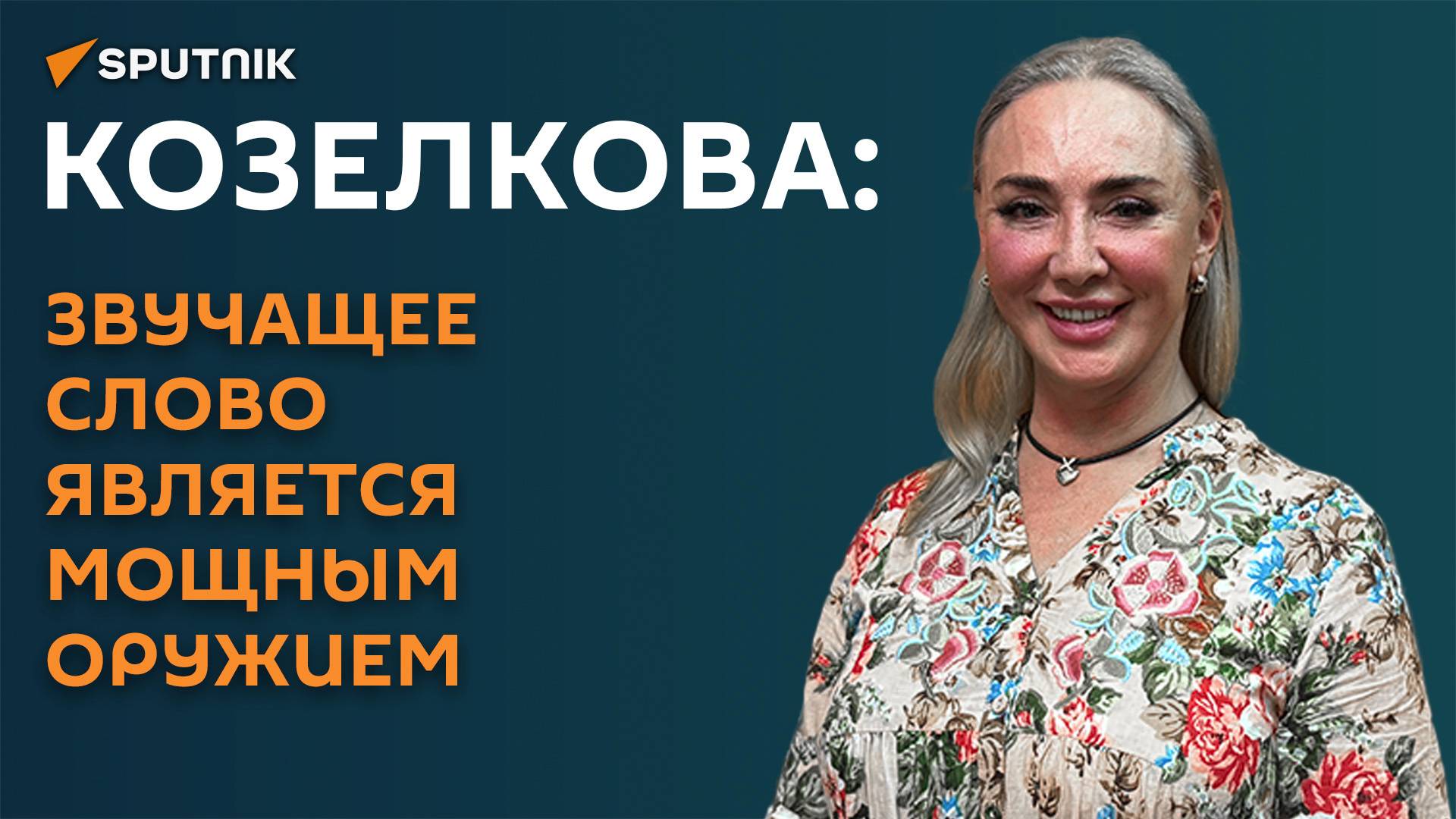 Козелкова: звучащее слово является мощным оружием
