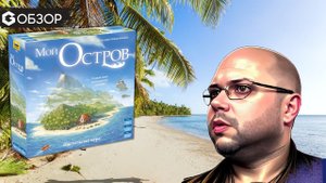 МОЙ ОСТРОВ - ОБЗОР настольной игры My Island | Geek Media