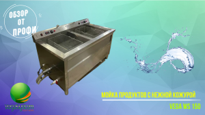 Барботажная машина для мытья продуктов с нежной кожей Vega WS 150 | Обзор от профи