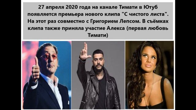 👎ТИМАТИ Лепс И Алекса сотворили новый Шедевр "С чистого листа"