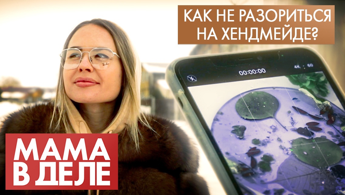 Мария Александрова | Как не разориться на хендмейде? | Мама в деле