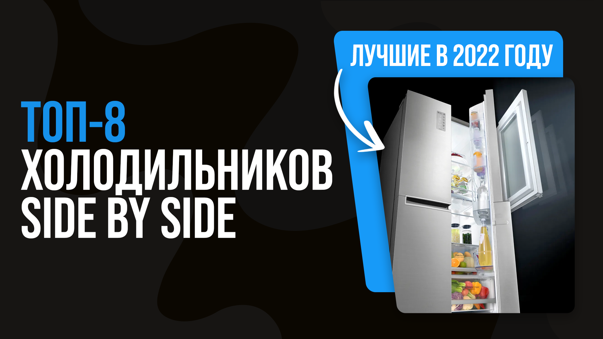 Топ холодильников 2025. Холодильник 2022 года. Лучшие холодильники 2022. Топ холодильников 2022. Лучшие холодильники 2022 рейтинг по качеству.
