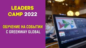 Обучающее мероприятие от Greenway Global_ Leaders Camp
