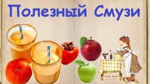 Полезный Смузи / Книга Рецептов / Bon Appetit