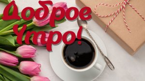 С Добрым Утречком! Красивейшее пожелание с невероятно завораживающей музыкой!