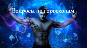 Змееносцы. Вопросы по гороскопам.mp4