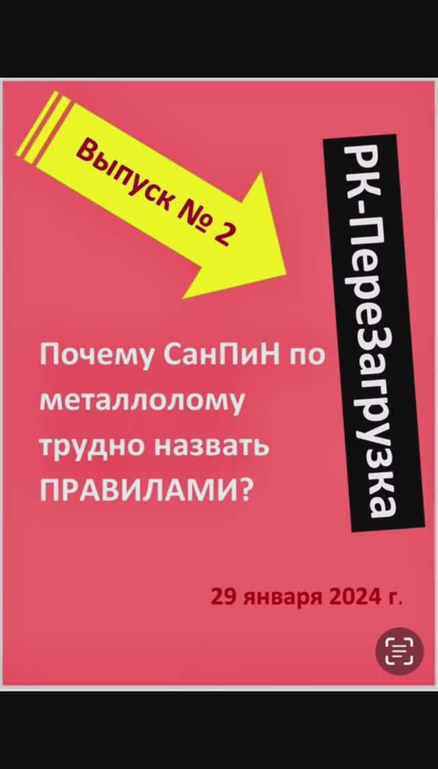 ВЫПУСК №2. Почему СанПиН по РК металлолома трудно назвать ПРАВИЛАМИ? 29 января 2024 г.