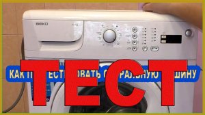 BEKO диагностика. Как протестировать стиральную машину. WKD 54500