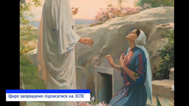 Христос Воскрес! Марія Магдалина біля гробу смотреть онлайн