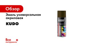 Эмаль универсальная акриловая быстросохнущая RAL - Аэрозольная краска в баллончике KUDO