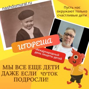 Мы все еще дети !