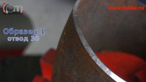 Снятие фаски на отводах стальных труб (elbow bevelling)