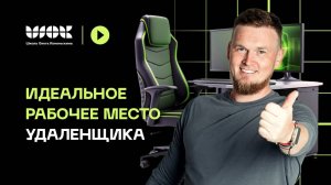 Идеальное рабочее место удаленщика. Какое оно? Делюсь своим 7-летним опытом работы на удаленке