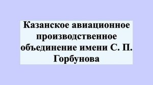 Казанское авиационное производственное объединение имени С. П. Горбунова