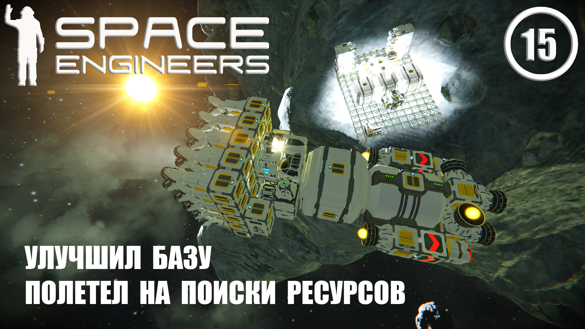 Улучшить базу. Космический корабль. Space Engineers базы. Космический Фрегат. Игра про космическую базу.