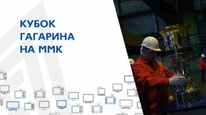 КУБОК ГАГАРИНА НА ММК