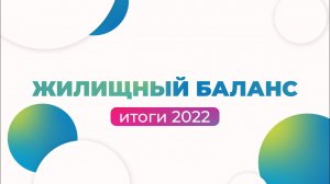 Итоги 2022 года | Жилищный Баланс