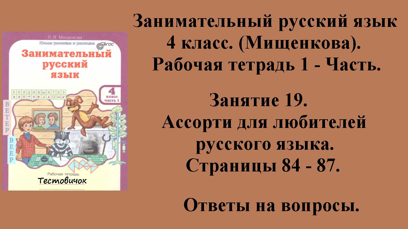 ГДЗ Занимательный русский язык 4 класс (Мищенкова). Рабочая тетрадь 1 - Часть. Занятие 19 Стр 84 -87