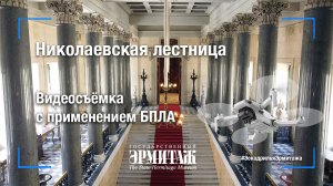 Николаевская лестница Новый Эрмитаж Государственный Эрмитаж