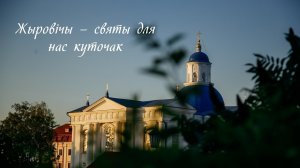 "Жыровічы – святы для нас куточак"