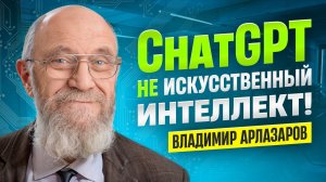 Владимир Арлазаров // Искусственный интеллект и История шахматной программы Каисса