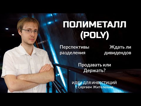 Полиметалл (POLY): перспективы развития (Сергей Жителев, аналитик ИК "ВЕЛЕС Капитал")