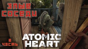 СССР вернулось прохождение ATOMIC HEART 9 часть