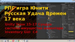 Unity Сундук Система Имущества  Инвентарь Inventory Chest GUI  C# Урок [15-17]