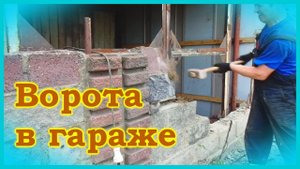 Гаражные ворота из "г@вна" и палок.1-я часть.