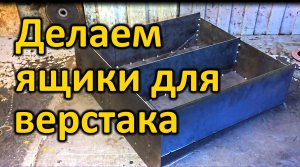 Выдвижные Ящики в слесарный стол.