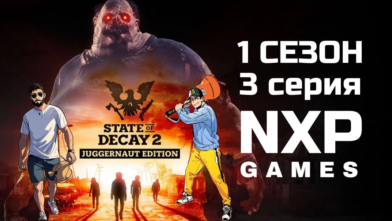 State of Decay 2 - 1 Сезон - 3 Серия - Стрим смотреть онлайн