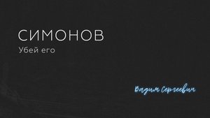 Константин Симонов — Убей его