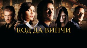 Код Да Винчи|Da Vinci Code (2006)