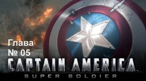 [Прохождение] Captain America: Super Soldier - Глава 05: Большой красный