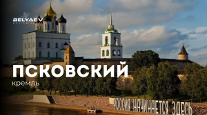 Псковский кремль #путешествуйтепороссии