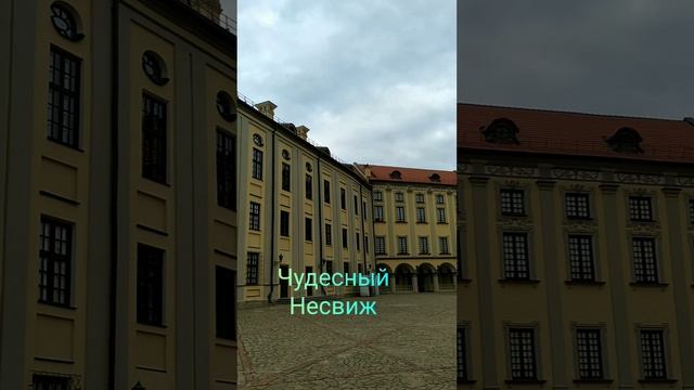 Чудесный Несвижский замок, Беларусь 04.05.22