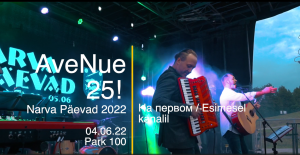 На первом! AveNue-25 Narva Park100 04.06.2022