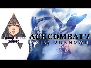 Ace Combat 7 - Лучшее аниме про самолеты