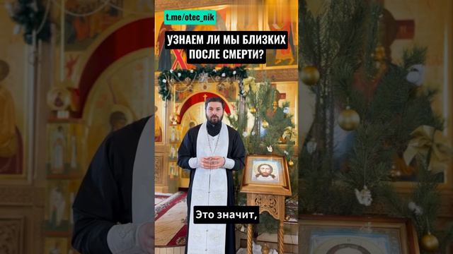 УЗНАЕМ ЛИ МЫ БЛИЗКИХ ПОСЛЕ СМЕРТИ?