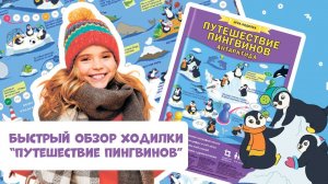 Игра-ходилка для детей «Путешествие пингвинов» #ходилкибродилки #ходилки #пингвины  #игрыдлядетедей