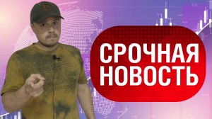 Срочная новость для трейдеров и инвесторов Московской биржи