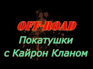 Off-Road покатушки Кайрон Клан - Kyron-Clan 14.10.2017 4x4