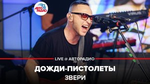 ️ Звери - Дожди-пистолеты (LIVE @ Авторадио)