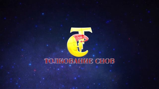 Толкование снов смотреть онлайн