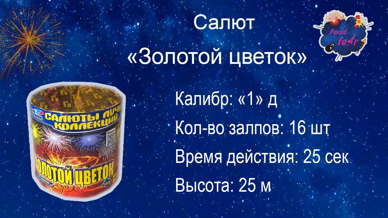 Салют "Золотой цветок" смотреть онлайн