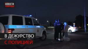 Съемочная группа отправилась в дежурство с сотрудниками полиции в Ногинске